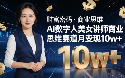 2025AI 数字人讲师实战：商业思维赛道月变现策略拆解