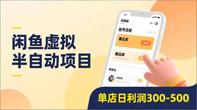 闲鱼虚拟项目实战拆解：半自动起号、自动化升级与爆品库更新，低门槛复制变现策略