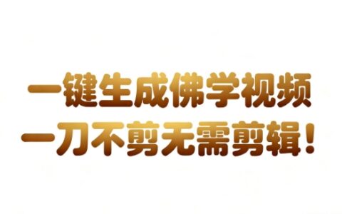 AI创作国学心理学视频变现实测：免剪辑带货实战案例拆解