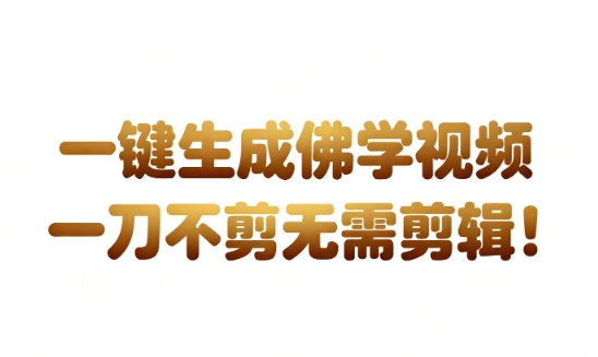 AI创作国学心理学视频变现实测：免剪辑带货实战案例拆解