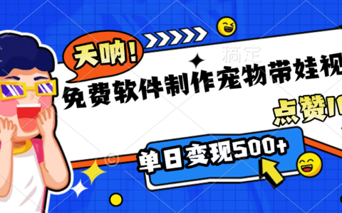 2025免费软件制作宠物带娃视频的变现实操指南