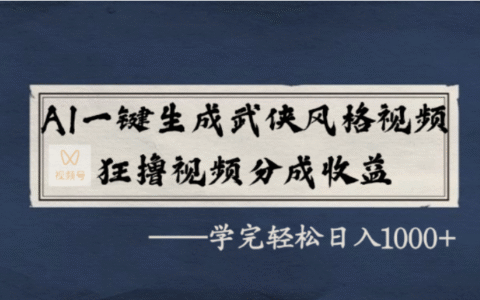 AI一键生成武侠风格视频实战：视频号分成收益变现指南