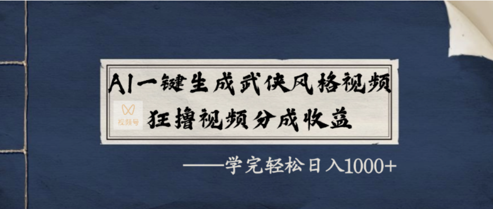 AI一键生成武侠风格视频实战：视频号分成收益变现指南