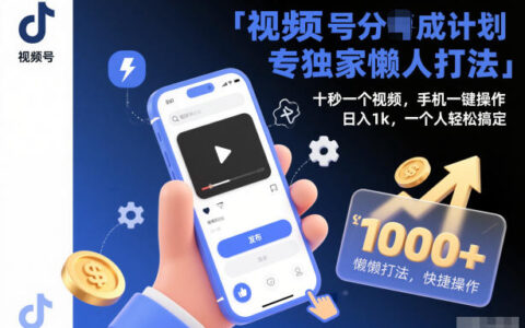 视频号分成计划实操懒人攻略：十秒视频一键制作，个人轻松变现方法