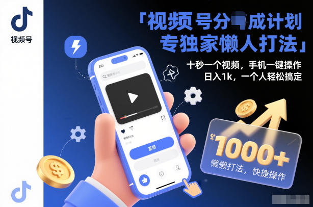 视频号分成计划实操懒人攻略：十秒视频一键制作，个人轻松变现方法