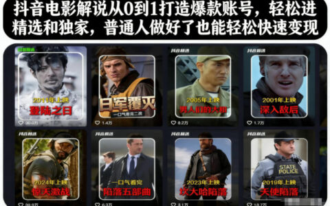 抖音电影解说从0到1打造爆款账号：高效进精选与独家，普通人实操变现攻略