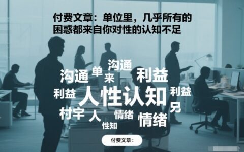 2025职场困惑破解指南：人性认知不足的变现实操方法