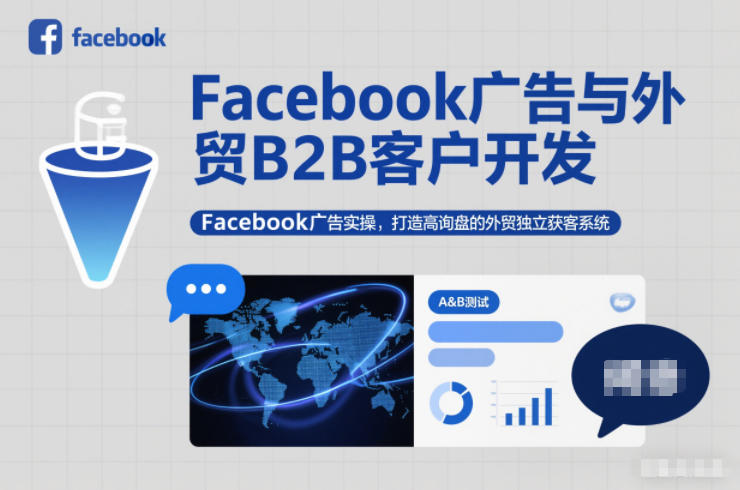 Facebook广告实战：外贸B2B客户开发策略与高询盘独立获客系统打造