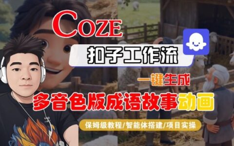 Coze扣子智能体工作流一键生成多音色成语故事动画变现保姆级实操指南