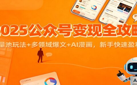 2025公众号变现实战指南：流量池玩法+多领域爆文+AI漫画，新手盈利方法