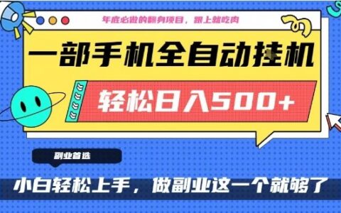 年底必做实战项目：只需手机，每天操作十几分钟，实测被动收入指南
