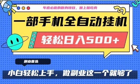 年底必做实战项目：只需手机，每天操作十几分钟，实测被动收入指南
