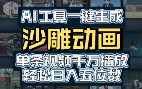 2025AI一键生成沙雕动画：高效变现策略与实操指南