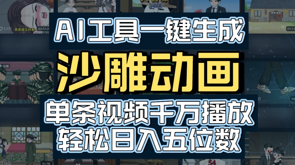 2025AI一键生成沙雕动画：高效变现策略与实操指南