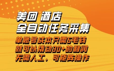 美团酒店任务高效采集方法：单账号低成本提升收益，实操简单快速结算