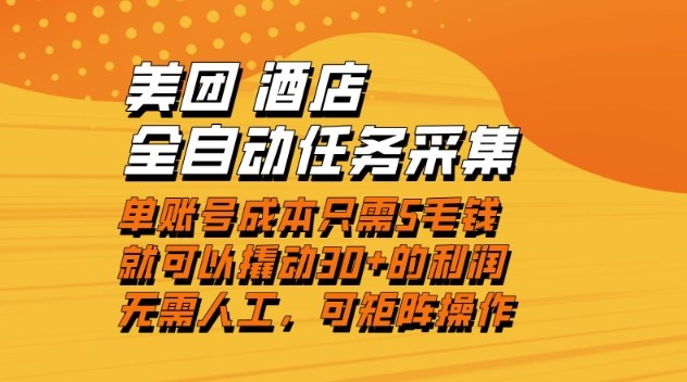 美团酒店任务高效采集方法：单账号低成本提升收益，实操简单快速结算