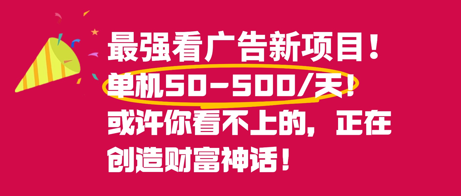 手机副业实操：零门槛广告变现攻略，日收益50-500步骤元实测思路