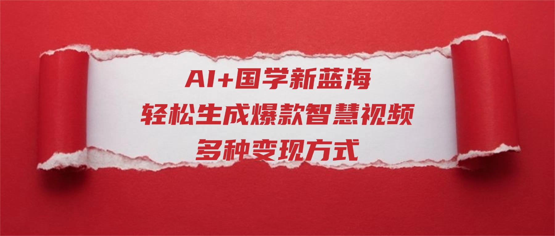 2025AI+国学实战方法：智慧视频生成与多种变现策略