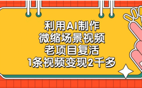 老项目新策略：AI制作微缩场景视频，实测变现实操指南