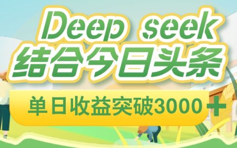 DeepSeek与今日头条结合的被动收入实操方法指南