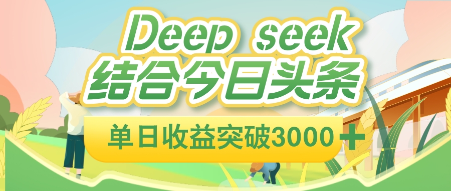 DeepSeek与今日头条结合的被动收入实操方法指南