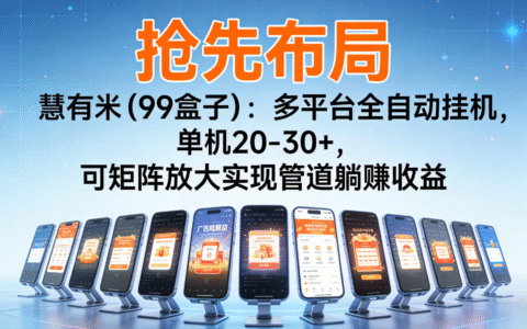 抢先布局慧有米（99盒子）：多平台自动化策略实测，矩阵化被动收入指南