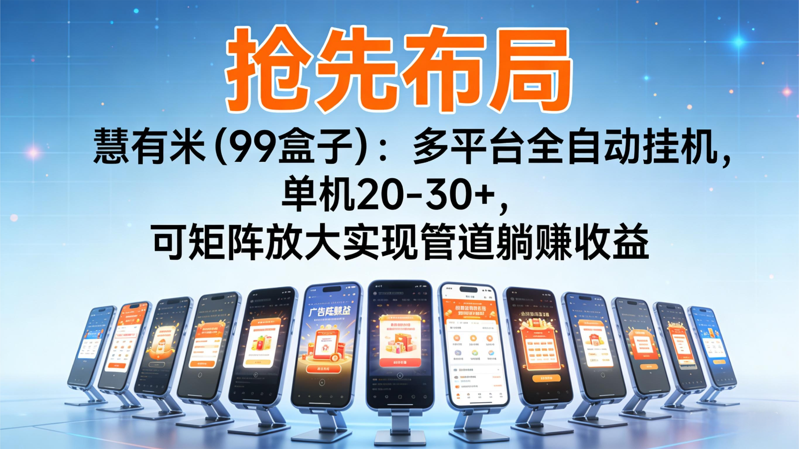 抢先布局慧有米（99盒子）：多平台自动化策略实测，矩阵化被动收入指南