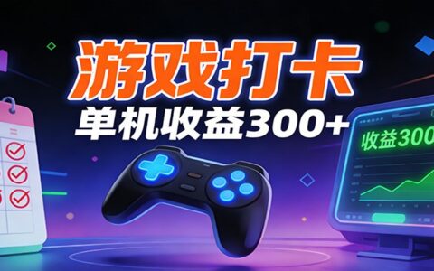 2025游戏打卡项目实操：单账号收益案例与数据参考