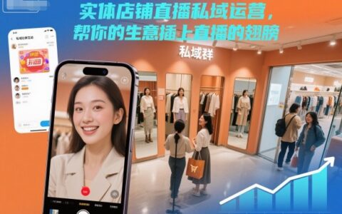 2025实体店铺直播私域运营实战攻略：提升生意变现能力
