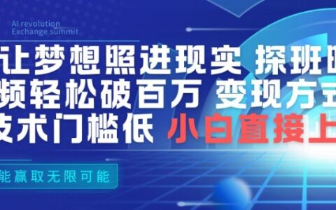 AI视频变现实战：破百万播放策略，低门槛方法小白上手