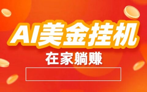 2025AI美金项目：自动化交易策略与被动收入实战指南