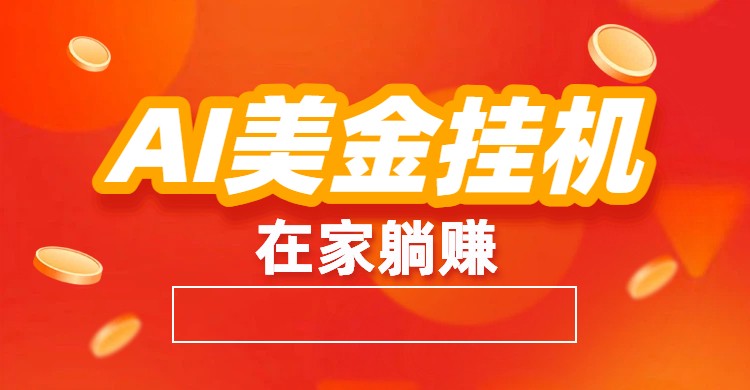 2025AI美金项目：自动化交易策略与被动收入实战指南