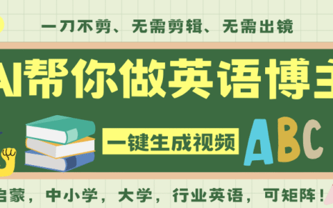 AI一键生成英语单词视频变现方法：无需剪辑，英语零基础实战指南