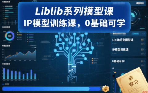 Liblib系列模型课：0基础IP训练实操，打造被动收入攻略