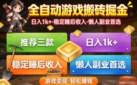 推荐三款游戏变现项目：被动收入实战攻略，轻松副业指南