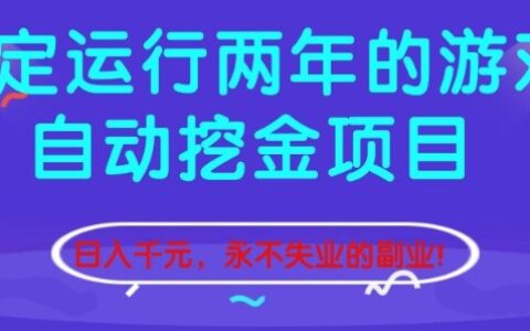 2025稳定运行两年的游戏自动变现项目实战指南