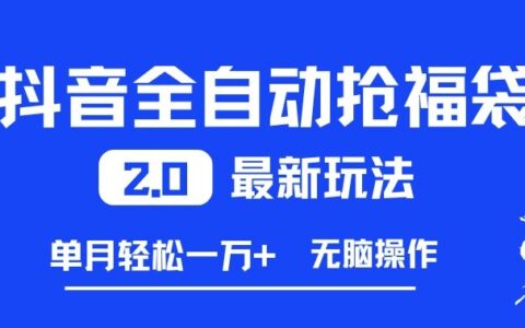 2025抖音抢福袋2.0实战攻略：高效变现方法与案例分享