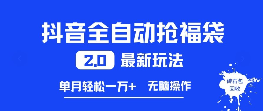 2025抖音抢福袋2.0实战攻略：高效变现方法与案例分享
