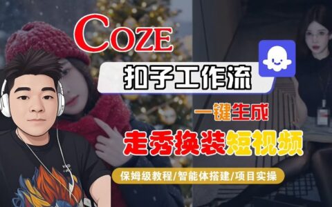 Coze扣子智能体工作流实测：一键生成nano即梦走秀换装短视频的保姆级变现教程