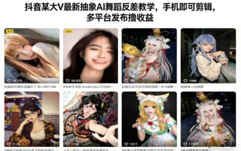 抖音大V抽象AI舞蹈反差教学：手机剪辑实操，多平台发布变现指南