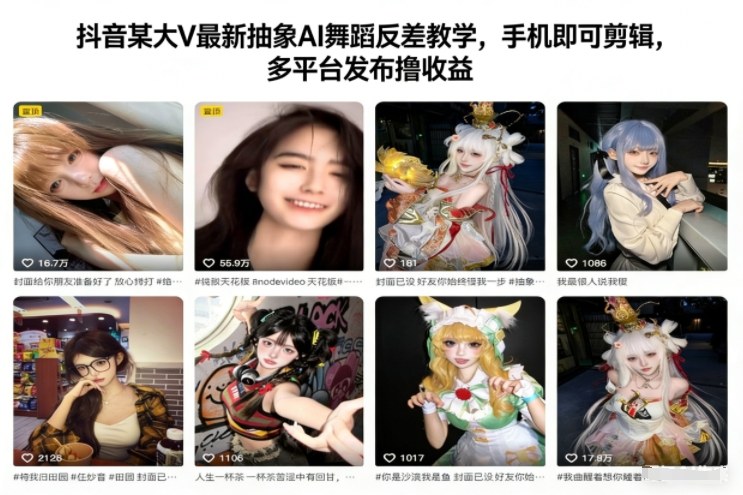 抖音大V抽象AI舞蹈反差教学：手机剪辑实操，多平台发布变现指南