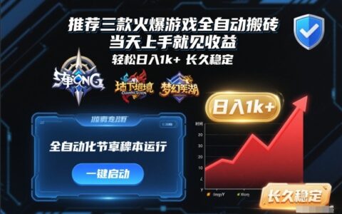 推荐三款火爆游戏变现实战：快速上手策略指南，打造稳定被动收入