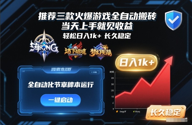 推荐三款火爆游戏变现实战：快速上手策略指南，打造稳定被动收入