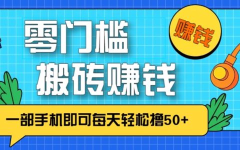 《手机副业新思路：实测每日50+的零门槛赚钱方法》