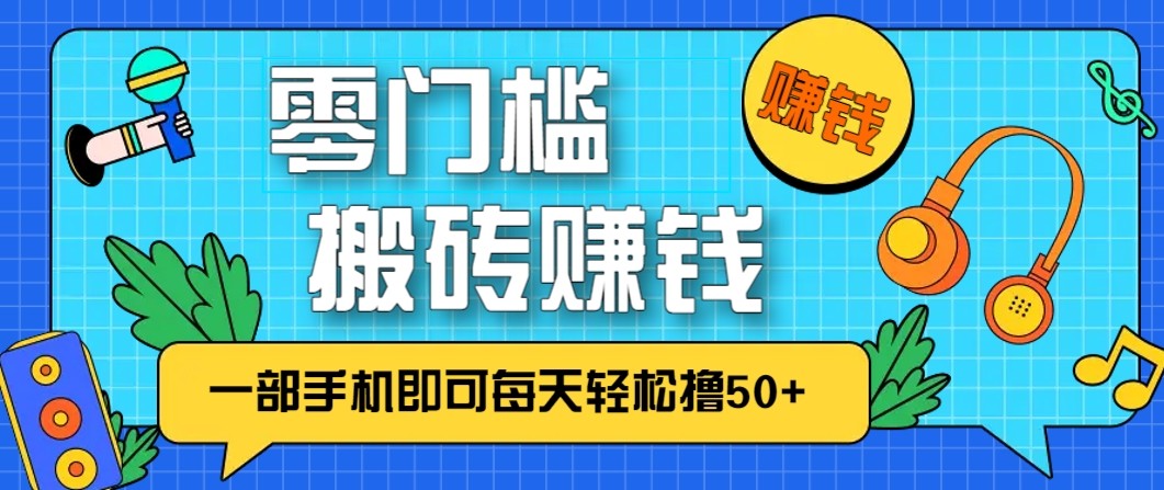 《手机副业新思路：实测每日50+的零门槛赚钱方法》