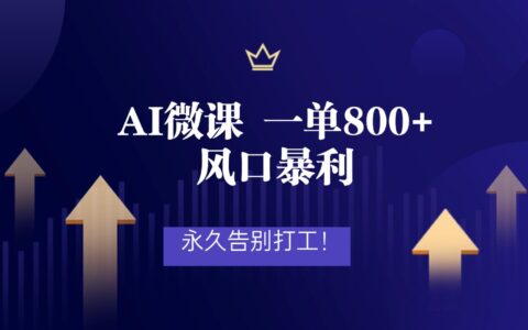 2025AI微课变现实操指南：风口项目实战与被动收入策略