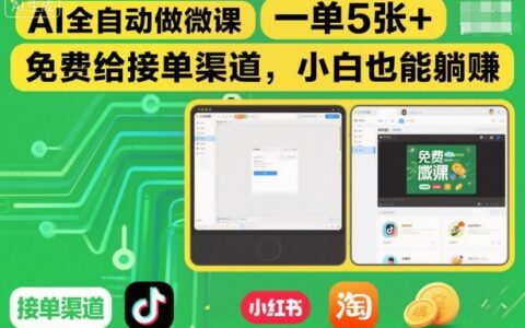 AI微课自动变现实战：免费接单渠道，零基础入门指南