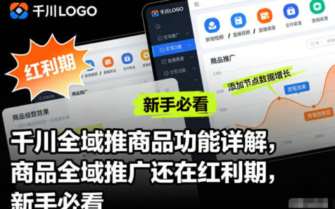 千川全域推商品功能实操指南：新手快速入门与变现策略