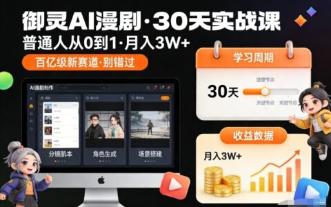 御灵AI漫剧30天实战课：普通人从0到1的实操变现攻略，探索新兴市场机会（更新中）