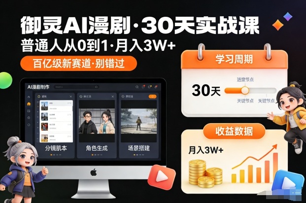 御灵AI漫剧30天实战课：普通人从0到1的实操变现攻略，探索新兴市场机会（更新中）